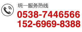 服务热线：0538-7446566  152-6969-8388<br>