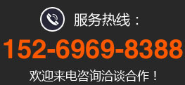 服务热线：152-6969-8388